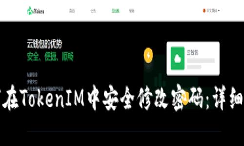 如何在TokenIM中安全修改密码:详细指南