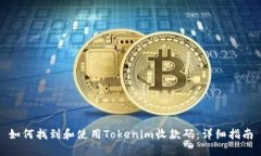 如何找到和使用Tokenim收款