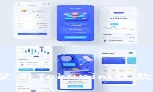 如何找到和使用Tokenim收款码:详细指南