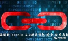 全面解析Tokenim 2.0硬件钱包
