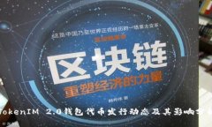 TokenIM 2.0钱包代币发行动态