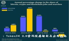 : TokenIM 2.0密码缓存解析与