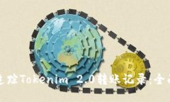 如何追踪Tokenim 2.0转账记录