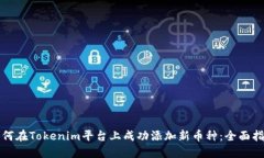 如何在Tokenim平台上成功添