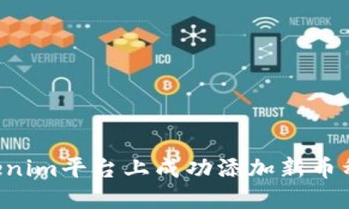 如何在Tokenim平台上成功添加新币种:全面指南
