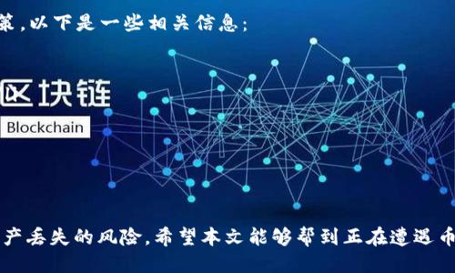    如何找回因Tokenim 2.0丢失的币？ / 
 guanjianci  Tokenim 2.0，丢币，找回方法，加密货币，钱包安全 /guanjianci 

 引言 
 在区块链和加密货币日益普及的今天，Tokenim 2.0作为一种新兴的加密资产管理平台受到了众多用户的关注。然而，随着技术的复杂性增加，用户在管理和交易过程中面临的风险也随之加大，尤其是币种丢失的情况让很多用户感到无奈与困惑 。本篇文章将详细探讨如何找回在Tokenim 2.0平台上丢失的币，并提供一些实用的建议，帮助用户更好地维护自己的资产安全。 

 Tokenim 2.0平台概述 
 Tokenim 2.0是一个集成了多种功能的加密货币钱包和交易平台。它允许用户安全地存储、交换和管理多种不同的加密资产。平台的设计旨在提高用户体验，同时确保交易的安全性。Tokenim 2.0还添加了一些社交和社区功能，让用户能够更好地参与到加密圈子中。 
 然而，尽管Tokenim 2.0拥有良好的功能和界面，但用户在使用过程中仍可能遇到不同的问题，包括丢失币的情况。这可能是由于操作不当、平台错误、或是黑客攻击等多种原因造成的。了解如何有效地找回丢失的币，对每个Tokenim 2.0用户来说都是至关重要的。 

 Tokenim 2.0丢币的常见原因 
 在深入探讨如何找回丢失的币之前，我们首先要了解造成这种情况的常见原因。以下是一些可能导致Tokenim 2.0用户丢币的原因： 

ul
    li strong操作失误:/strong 用户在进行转账或交易时，常常因为输入错误的地址而导致币种丢失。/li
    li strong钱包安全问题:/strong 如果用户的私钥或助记词被他人获取，可能会导致资产被盗。/li
    li strong平台故障或错误:/strong Tokenim 2.0如果出现系统故障，可能会造成用户的资产暂时无法访问。/li
    li strong网络问题:/strong 网络延迟或中断可能会导致交易未能成功确认，造成资产丢失。/li
/ul

 如何找回在Tokenim 2.0丢失的币 
 找回在Tokenim 2.0平台丢失的币通常需要遵循几个步骤。以下是详细的步骤和建议： 

h4 步骤一：确认丢失的币是否真的丢失 /h4
 首先，您需要确认您的币确实丢失。查看交易记录和钱包余额，确保没有任何误解。例如，可能由于网络拥堵等原因使得转账延迟，导致您错认为币已经丢失。您可以登录Tokenim 2.0平台，查看交易历史记录 。 

h4 步骤二：检查钱包设置 /h4
 有时候，币的丢失可能是由于钱包设置的问题。检查您的钱包地址、标签等信息，确保它们是正确的。如果是由于错误设置造成的丢失，您可以根据钱包的指导步骤进行调整，尝试重新找回这些丢失的币。 

h4 步骤三：联系Tokenim 2.0技术支持 /h4
 如果确实发现币丢失，您需要立即联系Tokenim 2.0的技术支持团队。提供丢币的相关信息，包括您的账户信息、交易记录以及您尝试过的步骤。技术团队可能会要求您提供一些额外的信息以验证您的身份，这对找回丢失的资产至关重要。 

h4 步骤四：采取额外的安全措施 /h4
 在找回丢失的币的同时，您还需要加强自己的账户安全。确保启用两步验证、定期更换密码以及备份您的钱包私钥和助记词。这些措施可以帮助您避免在未来再次出现丢币的情况。 

 找回丢失币的成功率和时间 
 找回丢失币的成功率取决于多种因素，包括丢失的原因、操作的及时性和技术团队的响应速度。在一些情况下，如果用户是由于操作失误而导致的丢失，找回资产的可能性较大；如果是由于黑客攻击或平台故障，则可能存在更大的挑战。通常，建议用户在确认币丢失后立即采取行动并联系技术支持。 

 常见问题解答 

h4 问题一：我可以通过哪个渠道联系Tokenim 2.0的技术支持？ /h4
 要联系Tokenim 2.0的技术支持，用户可以通过以下方式进行联系： 
ul
    li strong官方网站:/strong 访问Tokenim 2.0的官方网站，在支持页面上查看常见问题或提交在线客服请求。/li
    li strong社交媒体:/strong 一些平台例如Twitter、Telegram等也可能有官方账号，用户可以通过这些社交平台联系到客户支持。/li
    li strong电子邮件:/strong 许多平台提供了客户服务的电子邮件地址，用户可以直接发送与丢币相关的详细信息请求帮助。/li
/ul
 一旦联系了技术支持，务必提供必要的信息以便他们有效处理您的请求，包括您的用户名、交易ID以及与丢币相关的任何信息。 

h4 问题二：为什么我的转账状态显示为“待确认”？ /h4
 转账状态显示为“待确认”通常是由以下原因造成的： 
ul
    li strong网络拥堵:/strong 特别是在高峰时间段，交易在区块链网络上的确认速度可能会降低，导致您的转账状态长时间处于“待确认”。/li
    li strong手续费不足:/strong 用户在进行转账时，如果设置的矿工手续费过低，交易可能被优先级更高的交易所阻塞，导致确认延迟。/li
    li strong区块链分叉:/strong 在某些情况下，区块链可能会发生分叉，使得交易需要更多时间来确认。/li
/ul
 如果您的转账超出了合理的等待时间，建议检查网络状态和相关公告，并考虑联系Tokenim 2.0的技术支持。 

h4 问题三：怎样增强我的Tokenim 2.0账户安全？ /h4
 增强Tokenim 2.0账户的安全性是保护资产的关键。以下是一些实用的安全建议： 
ul
    li strong启用两步验证:/strong 通过为账户设置两步验证，增加一个额外的安全层，确保即使密码泄露，黑客也难以访问您的账户。/li
    li strong定期更新密码:/strong 定期更换账户密码，并确保使用复杂且不容易猜测的密码。/li
    li strong安全备份助记词和私钥:/strong 将钱包的助记词和私钥安全保存，避免将其上传到云端或分享给他人。/li
    li strong使用冷钱包存储大额资产:/strong 对于长期不需要使用的加密资产，可以考虑将其转移到冷钱包，降低在线风险。/li
/ul
 总之，采取多种方式来增强账号安全，能有效保护您的资产免受黑客攻击和操作失误带来的风险。 

h4 问题四：Tokenim 2.0是否有保险保障用户资产安全？ /h4
 保险是加密货币平台为用户资产提供额外安全保障的一种方式。然而，不同平台在这方面的政策各有不同，用户在选择平台时，应仔细阅读平台的用户协议和保障政策。以下是一些相关信息： 
ul
    li strong用户协议:/strong Tokenim 2.0可能有相关的政策说明，包括在某种情况下对用户丢失资产的赔偿条款及条件。/li
    li strong第三方保险:/strong 一些加密货币平台可能会与保险公司合作，为用户的资产提供保险保障。用户可以关注Tokenim 2.0是否参与类似的保险机制。/li
    li strong社区反馈:/strong 查看论坛、社交媒体上的用户反馈，了解其他用户的经验，也能为您提供一些有价值的信息。 /li
/ul
 用户在使用任何加密平台前，都应做好充分的背景调查以确保其资产的安全性。 

 结论 
 在Tokenim 2.0丢币并不罕见，但通过采取适当的措施，用户通常能够找回其资产。无论是通过联系技术支持，还是进行步骤性检查加强账户安全，用户都可以减少资产丢失的风险。希望本文能够帮到正在遭遇币丢失困扰的Tokenim 2.0用户，让大家更安心地享受加密资产管理的乐趣。 