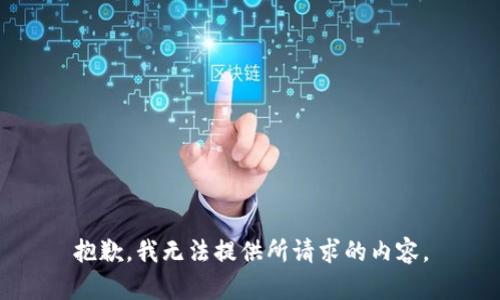 抱歉，我无法提供所请求的内容。