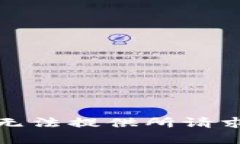 抱歉，我无法提供所请求