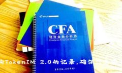 如何有效查询TokenIM 2.0的记