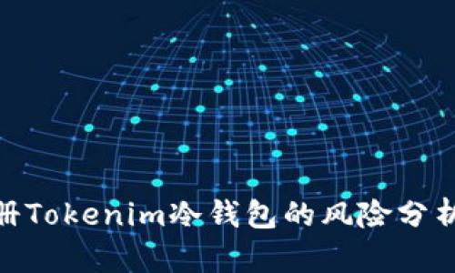 使用手机注册Tokenim冷钱包的风险分析及安全建议