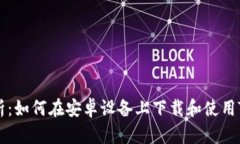 全面解析：如何在安卓设