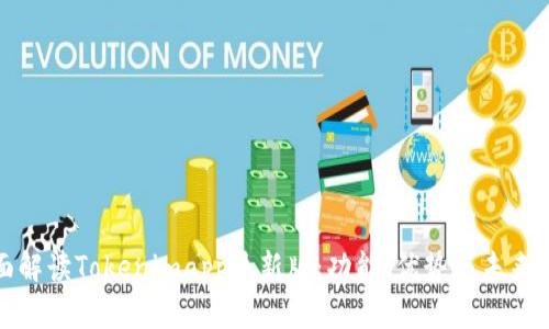 全面解读Tokenimapp最新版:功能、优势与未来发展