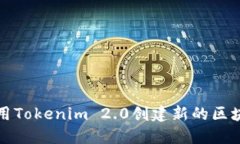 如何使用Tokenim 2.0创建新的