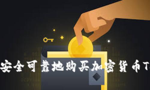 如何安全可靠地购买加密货币Token