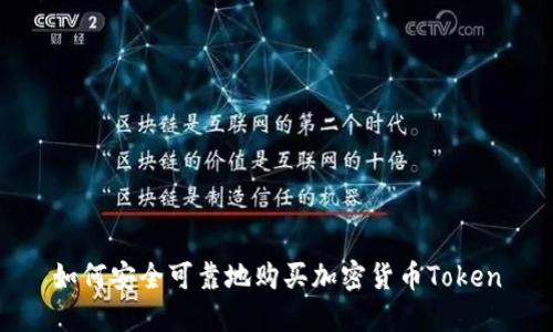 如何安全可靠地购买加密货币Token