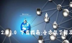Tokenim 2.01.0 下载指南：全