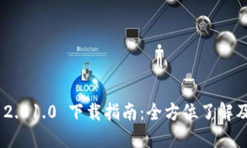 Tokenim 2.01.0 下载指南:全方位了解及安装教程