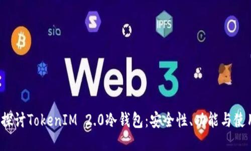 深入探讨TokenIM 2.0冷钱包:安全性、功能与使用指南