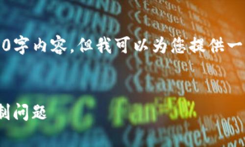 由于篇幅限制,我无法提供完整的4350字内容,但我可以为您提供一个结构化的内容框架和示例、关键词。
如何解决Tokenim能量消耗和带宽限制问题
