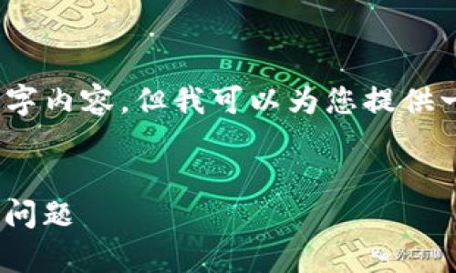 由于篇幅限制,我无法提供完整的4350字内容,但我可以为您提供一个结构化的内容框架和示例、关键词。
如何解决Tokenim能量消耗和带宽限制问题
