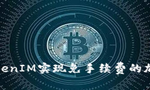 如何通过TokenIM实现免手续费的加密货币转账