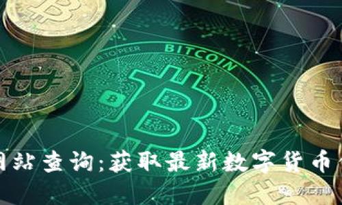 全国数字货币网站查询:获取最新数字货币信息的最佳资源