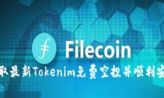 如何获取最新Tokenim免费空