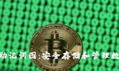 Tokenim硬件钱包助记词图：