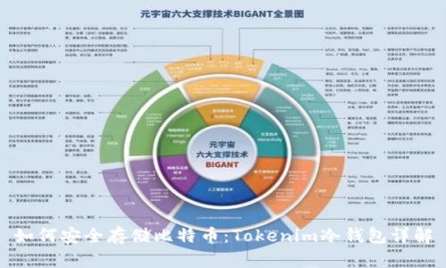 如何安全存储比特币:Tokenim冷钱包详解