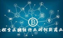 TokenIM：探索区块链行业的