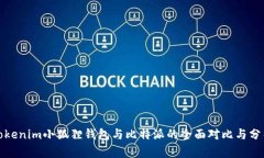 Tokenim小狐狸钱包与比特派