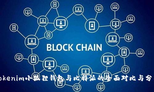 Tokenim小狐狸钱包与比特派的全面对比与分析