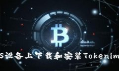 如何在iOS设备上下载和安