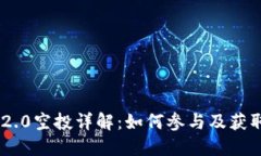 Tokenim 2.0空投详解：如何参