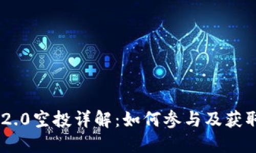 Tokenim 2.0空投详解:如何参与及获取最佳收益