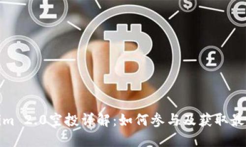 Tokenim 2.0空投详解:如何参与及获取最佳收益