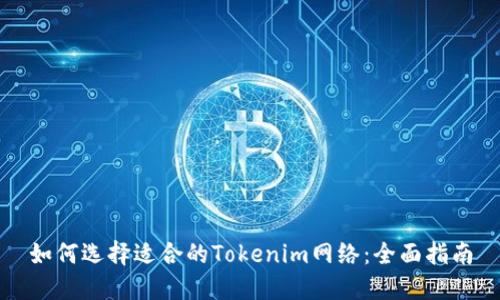 如何选择适合的Tokenim网络:全面指南