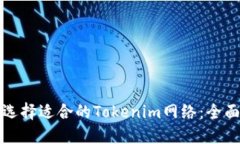如何选择适合的Tokenim网络