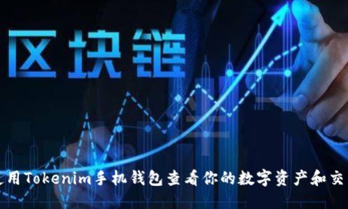 如何使用Tokenim手机钱包查看你的数字资产和交易记录