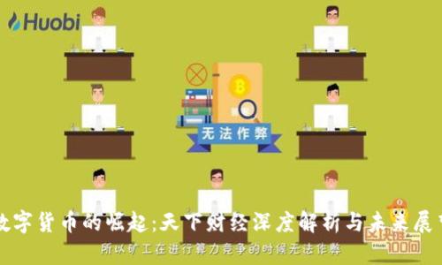 数字货币的崛起：天下财经深度解析与未来展望