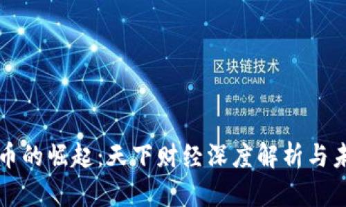 数字货币的崛起：天下财经深度解析与未来展望