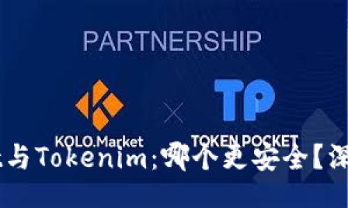 br
Trust Wallet与Tokenim:哪个更安全?深入分析与比较
