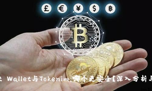 br
Trust Wallet与Tokenim:哪个更安全?深入分析与比较