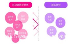 如何通过Tokenim平台免费领