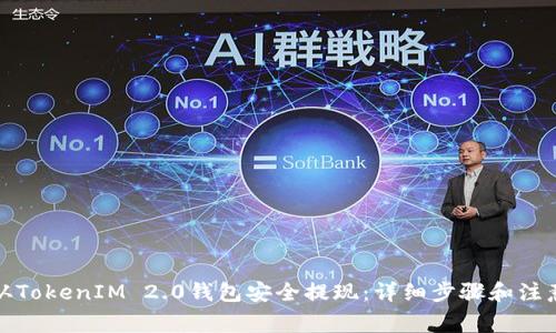 如何从TokenIM 2.0钱包安全提现:详细步骤和注意事项