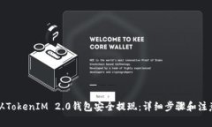 如何从TokenIM 2.0钱包安全提
