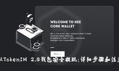 如何从TokenIM 2.0钱包安全提现:详细步骤和注意事项
