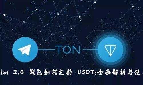 Tokenim 2.0 钱包如何支持 USDT:全面解析与使用指南