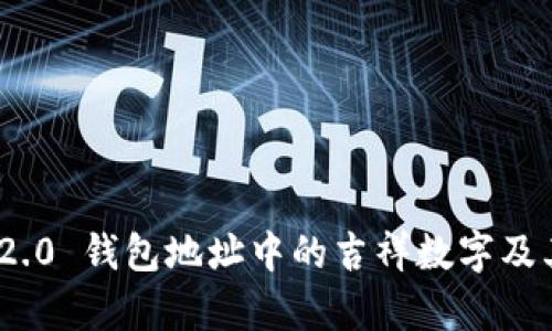 TokenIM 2.0 钱包地址中的吉祥数字及其影响分析