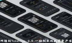 从币赢网转到Tokenim 2.0：一